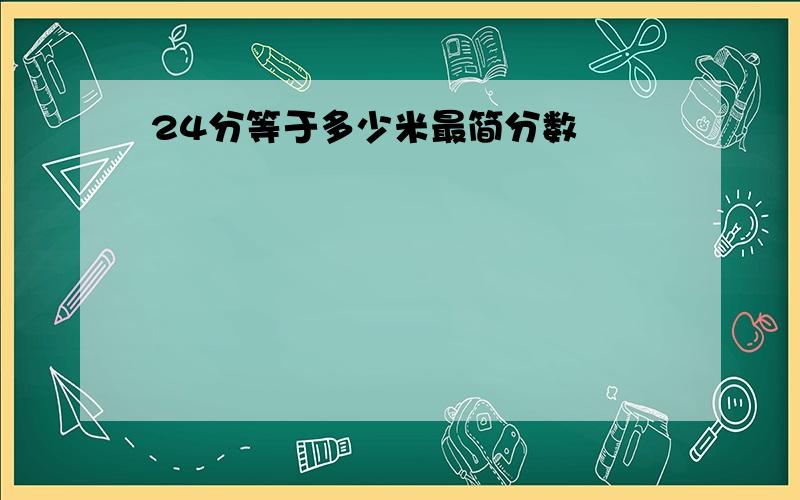 24分等于多少米最简分数