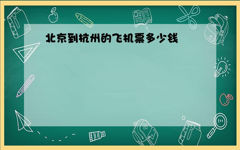 北京到杭州的飞机票多少钱