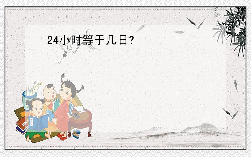 24小时等于几日?