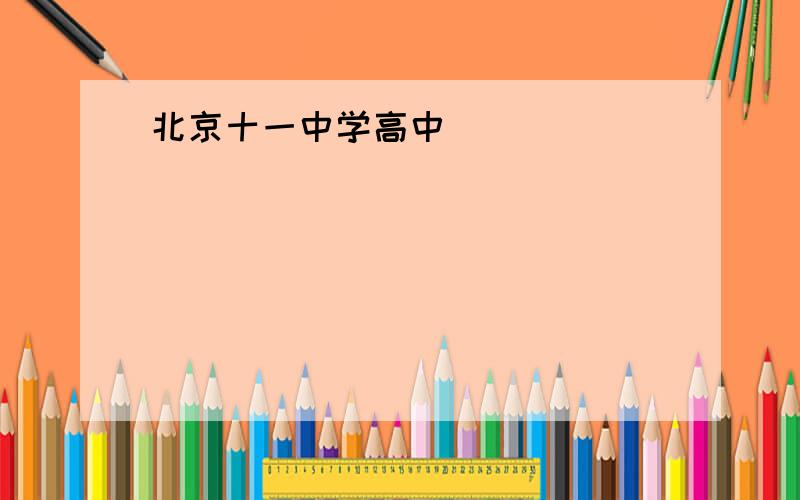 北京十一中学高中