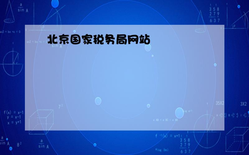 北京国家税务局网站