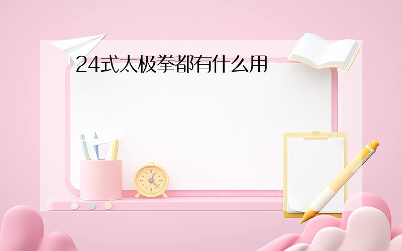 24式太极拳都有什么用