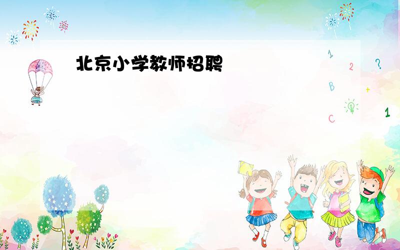 北京小学教师招聘