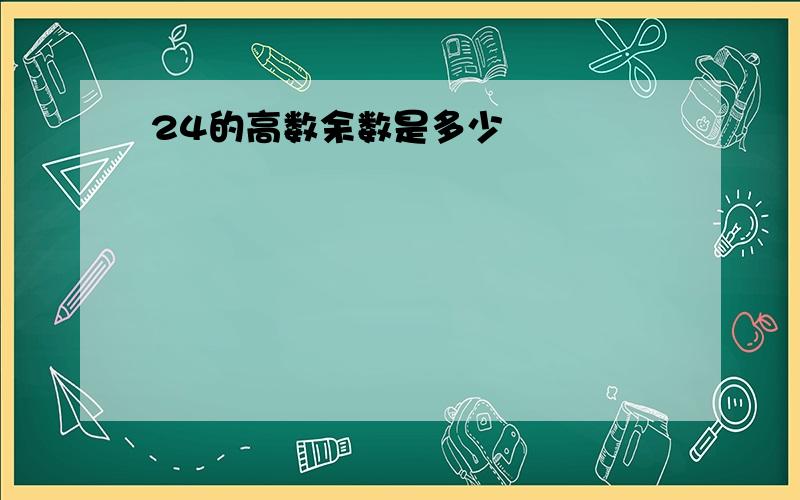 24的高数余数是多少