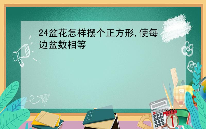 24盆花怎样摆个正方形,使每边盆数相等