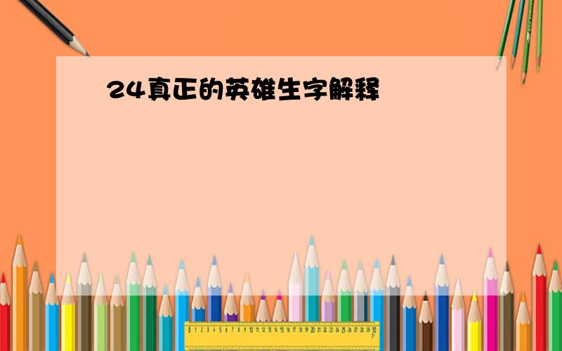 24真正的英雄生字解释