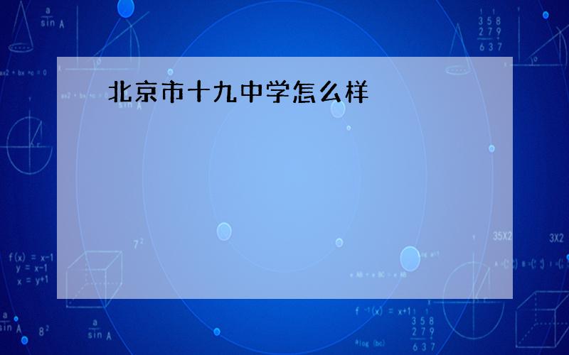 北京市十九中学怎么样