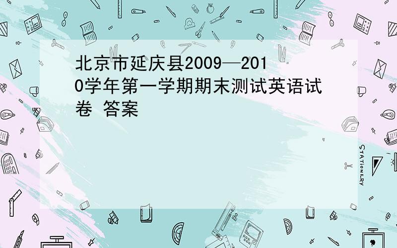 北京市延庆县2009—2010学年第一学期期末测试英语试卷 答案