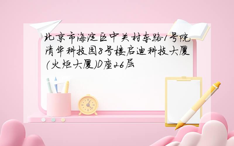 北京市海淀区中关村东路1号院清华科技园8号楼启迪科技大厦(火炬大厦)D座26层