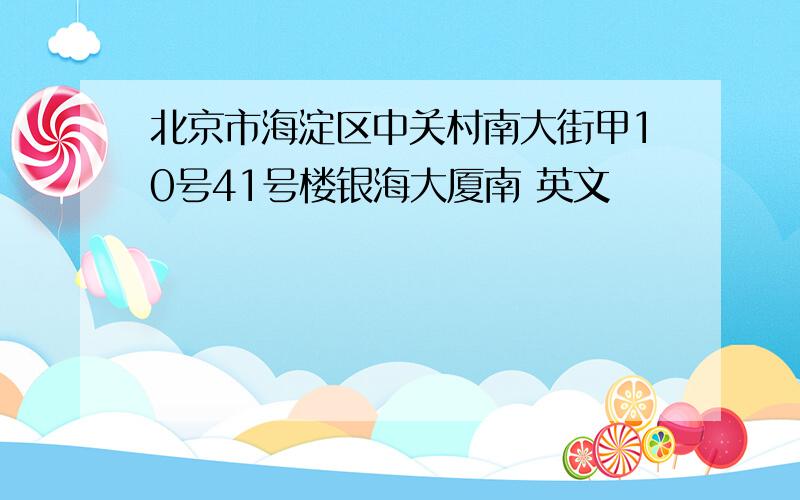 北京市海淀区中关村南大街甲10号41号楼银海大厦南 英文