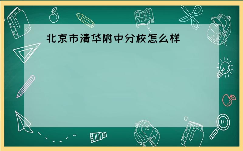 北京市清华附中分校怎么样