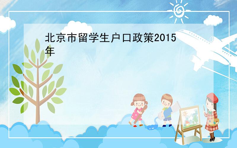 北京市留学生户口政策2015年