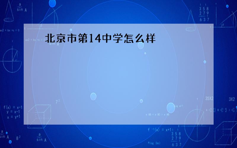 北京市第14中学怎么样