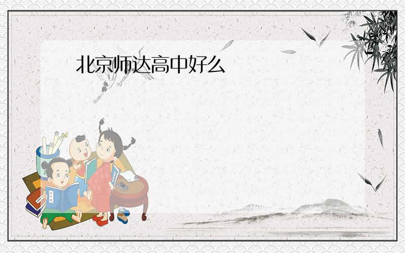 北京师达高中好么