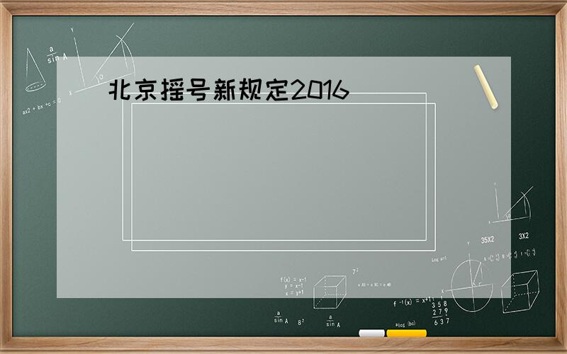 北京摇号新规定2016