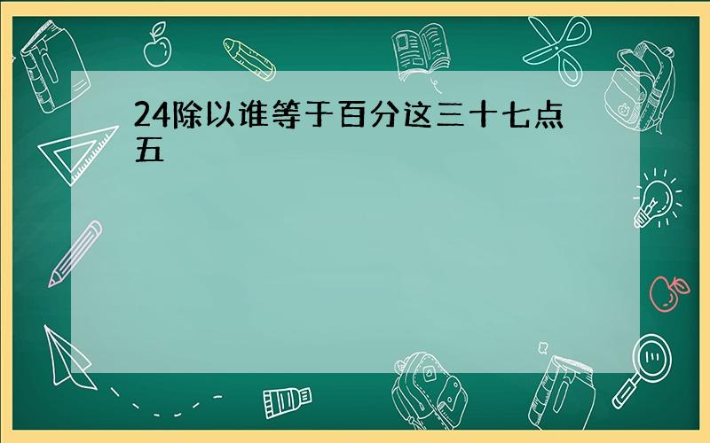 24除以谁等于百分这三十七点五