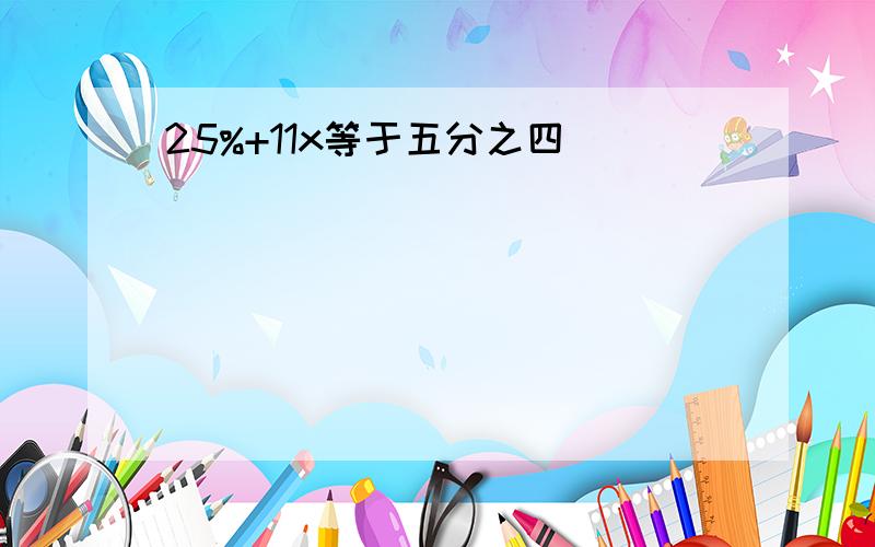 25%+11x等于五分之四