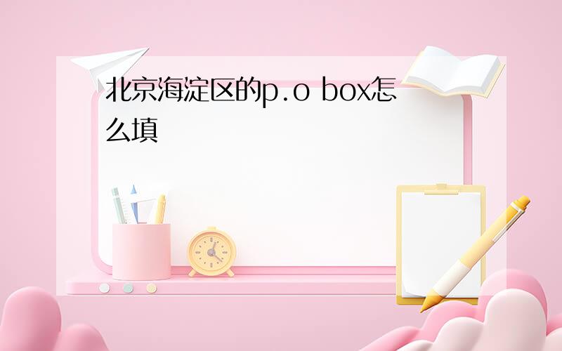 北京海淀区的p.o box怎么填