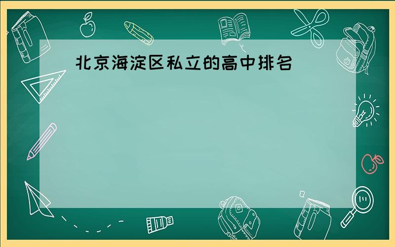 北京海淀区私立的高中排名