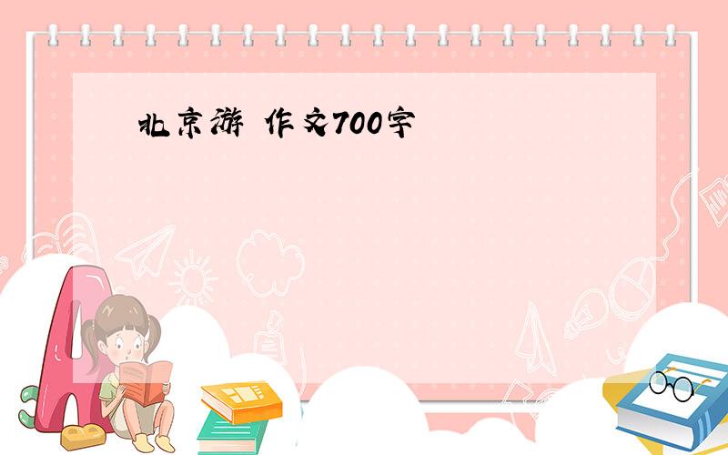 北京游 作文700字