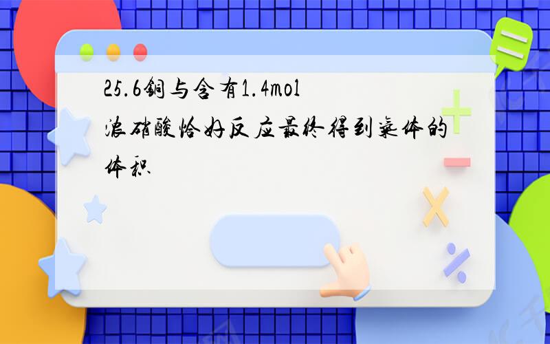 25.6铜与含有1.4mol浓硝酸恰好反应最终得到气体的体积