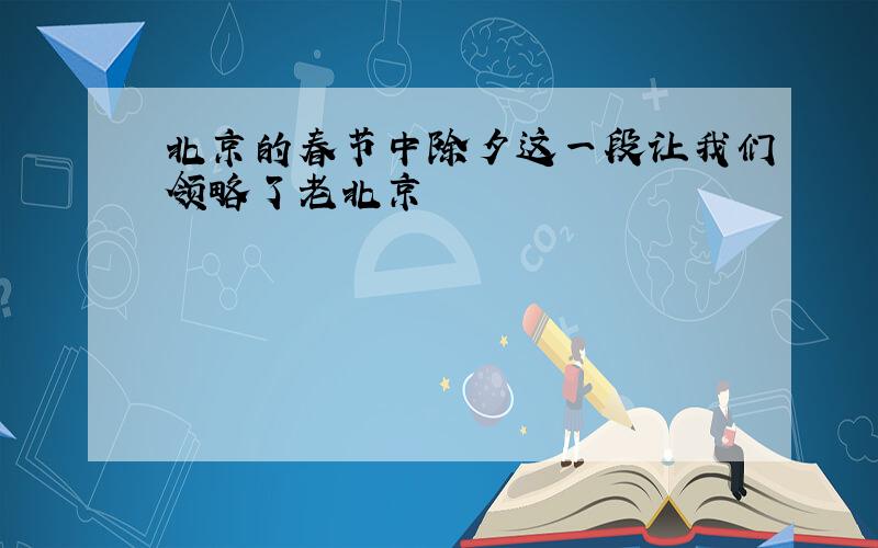 北京的春节中除夕这一段让我们领略了老北京