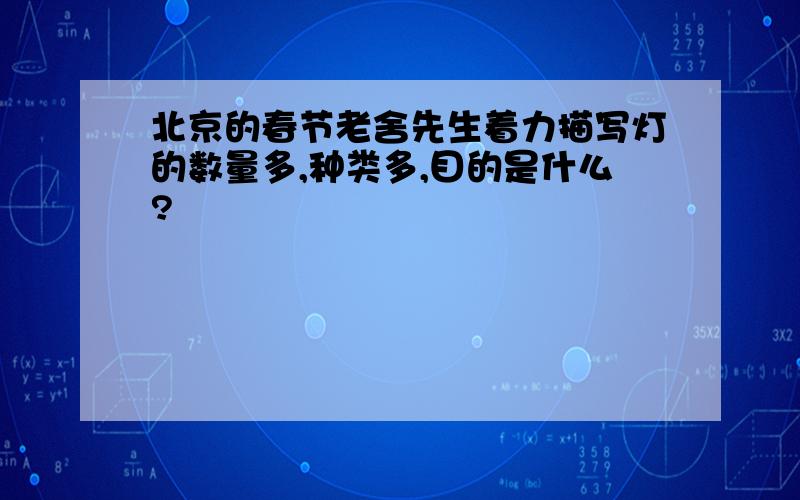 北京的春节老舍先生着力描写灯的数量多,种类多,目的是什么?