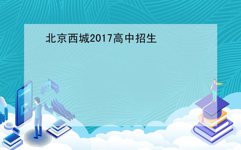 北京西城2017高中招生