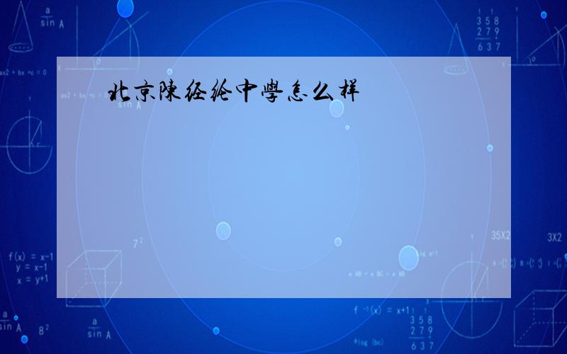 北京陈经纶中学怎么样