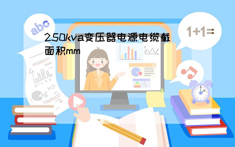 250kva变压器电源电缆截面积mm