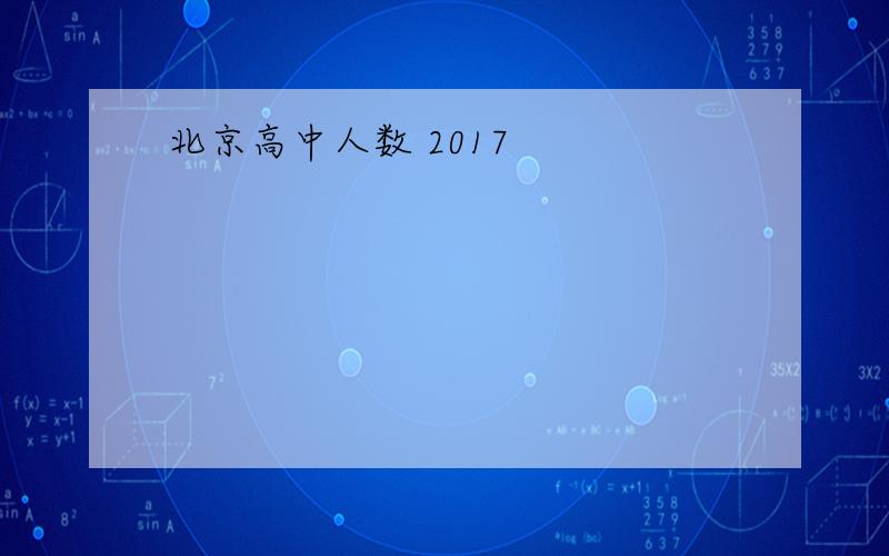 北京高中人数 2017