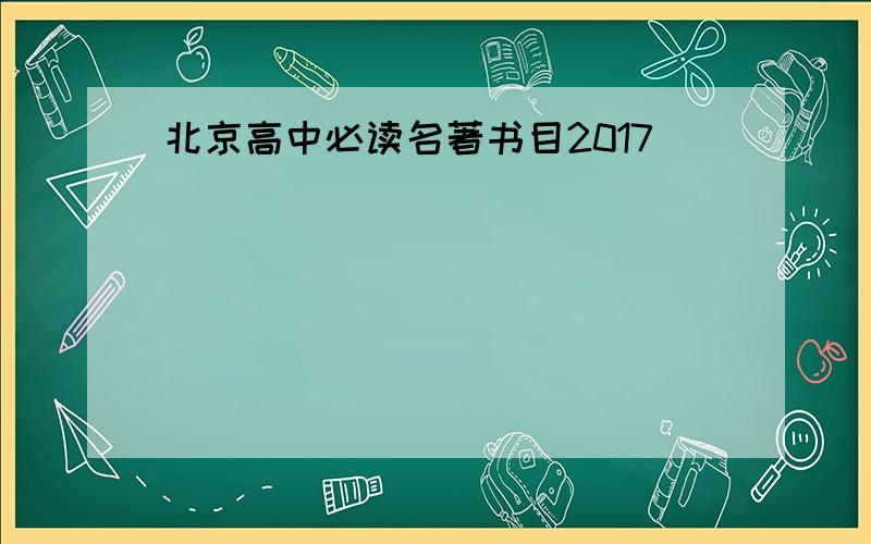 北京高中必读名著书目2017