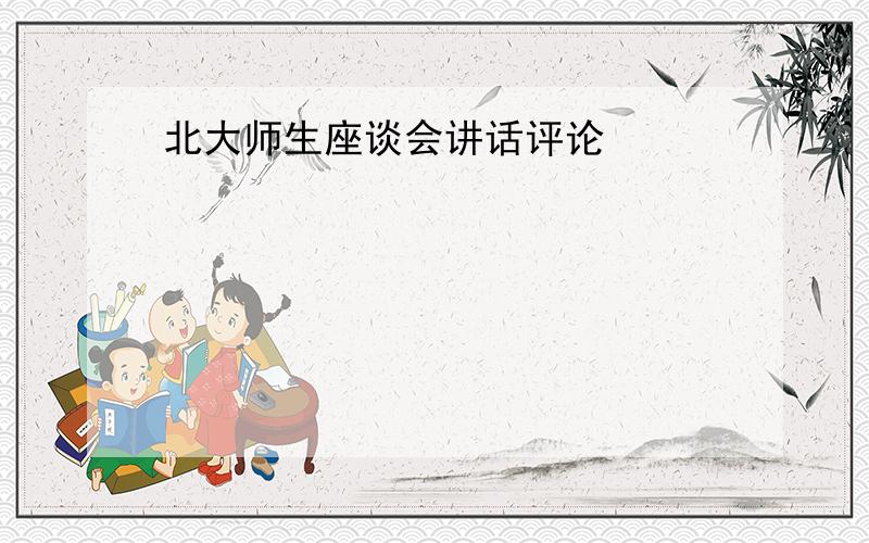 北大师生座谈会讲话评论