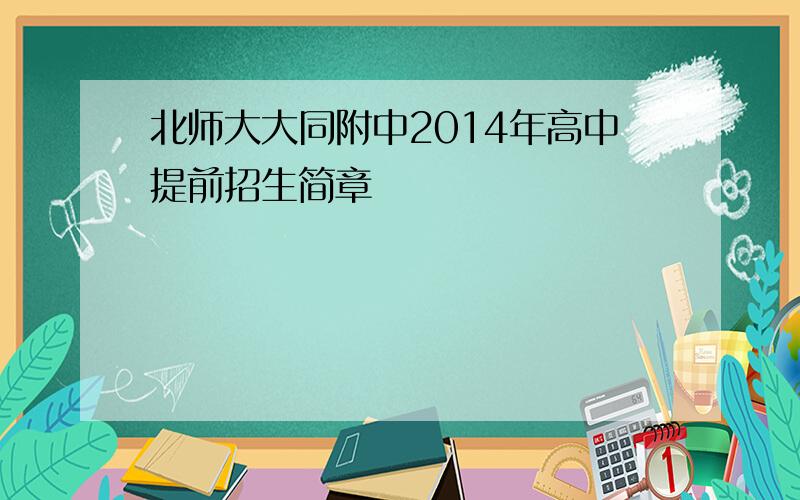 北师大大同附中2014年高中提前招生简章