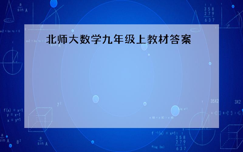 北师大数学九年级上教材答案