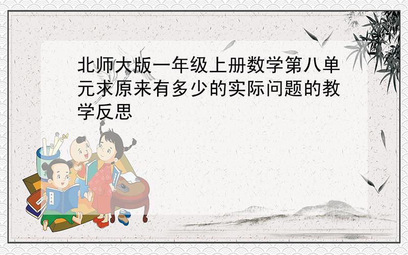 北师大版一年级上册数学第八单元求原来有多少的实际问题的教学反思