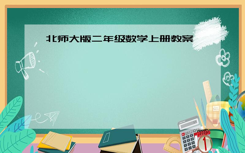 北师大版二年级数学上册教案