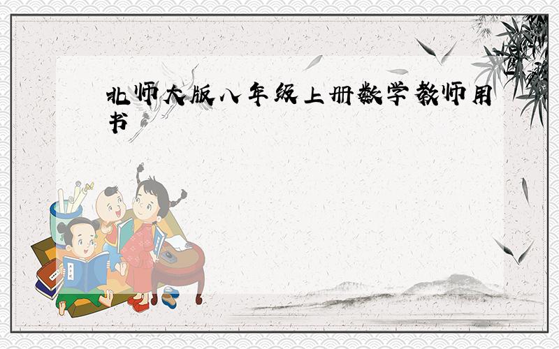 北师大版八年级上册数学教师用书