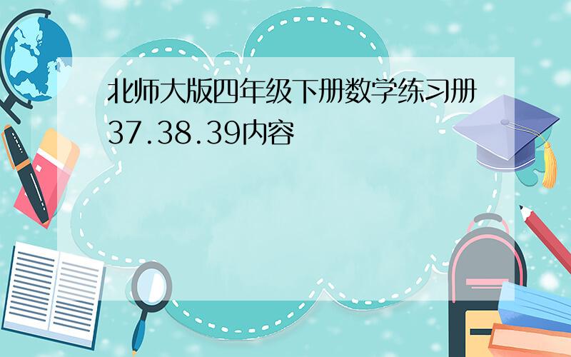 北师大版四年级下册数学练习册37.38.39内容