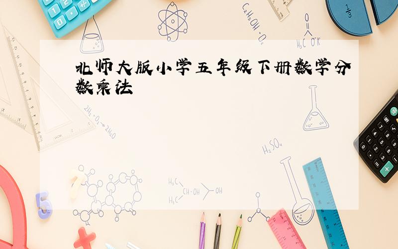 北师大版小学五年级下册数学分数乘法