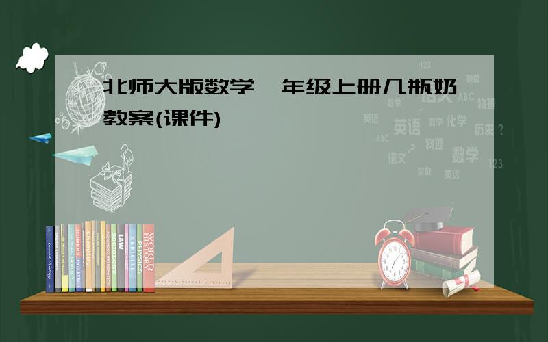 北师大版数学一年级上册几瓶奶教案(课件)