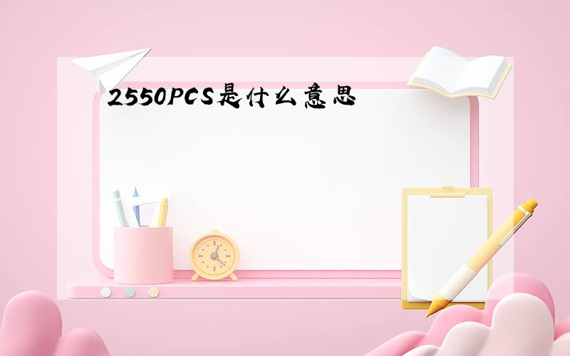 2550PCS是什么意思