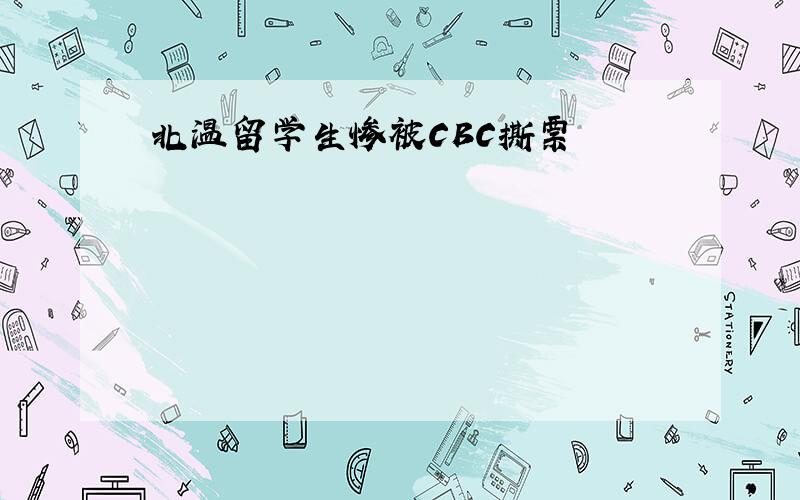 北温留学生惨被CBC撕票