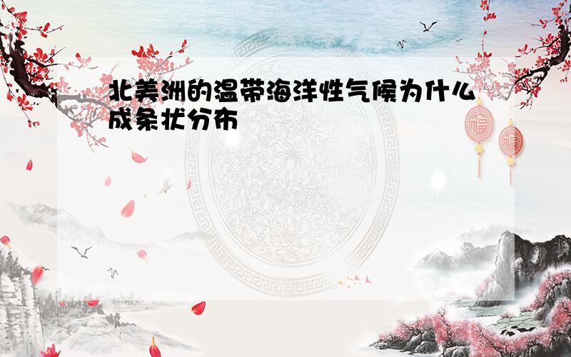 北美洲的温带海洋性气候为什么成条状分布