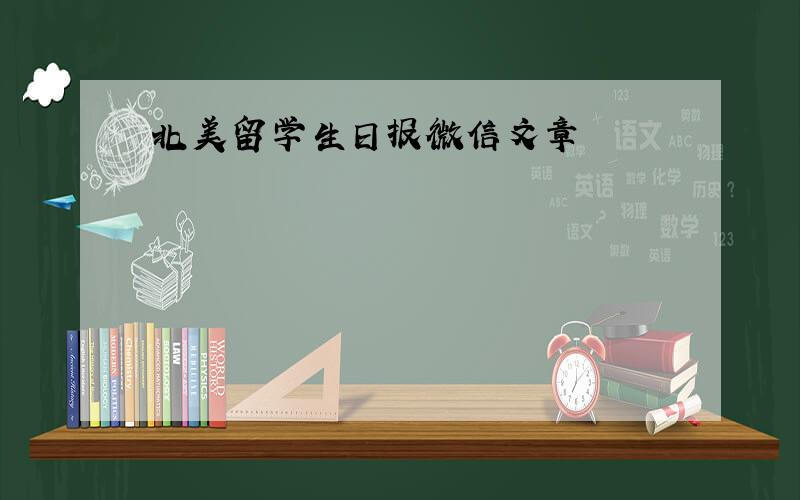 北美留学生日报微信文章