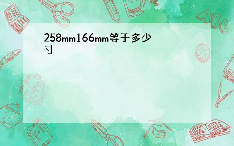 258mm166mm等于多少寸