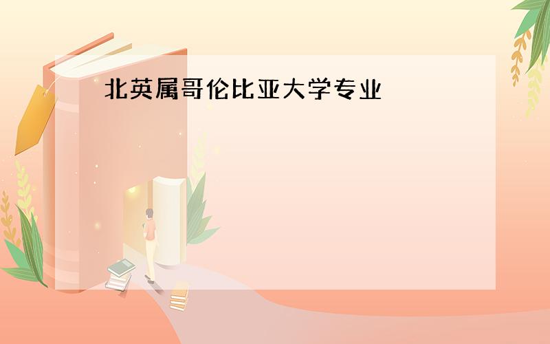 北英属哥伦比亚大学专业