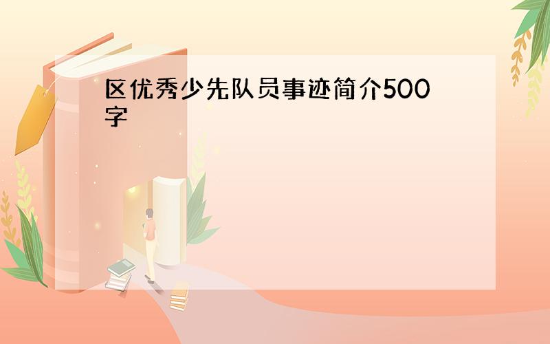 区优秀少先队员事迹简介500字