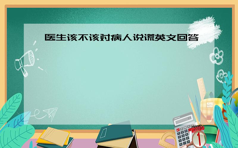 医生该不该对病人说谎英文回答