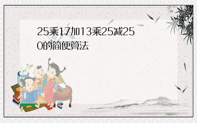 25乘17加13乘25减250的简便算法